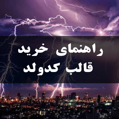 راهنمای خرید قالب کدولد