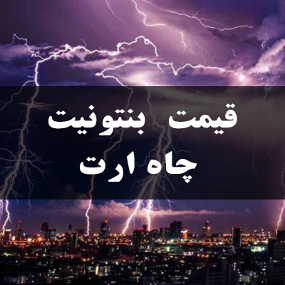 قیمت بنتونیت چاه ارت
