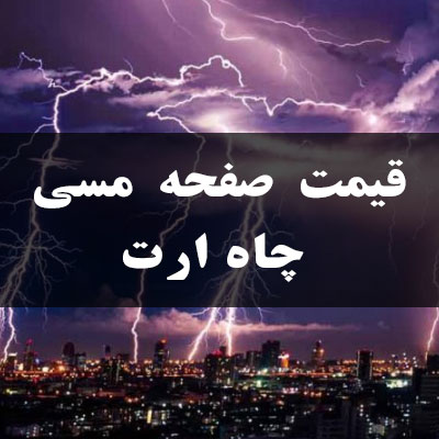 قیمت صفحه مسی چاه ارت