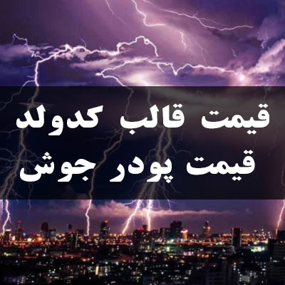 قیمت قالب کدولد